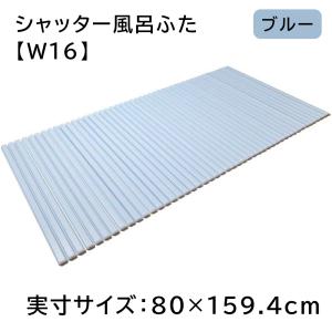 東プレ シャッター風呂ふた 【実寸サイズ:75×159.4cm】 WH(ホワイト