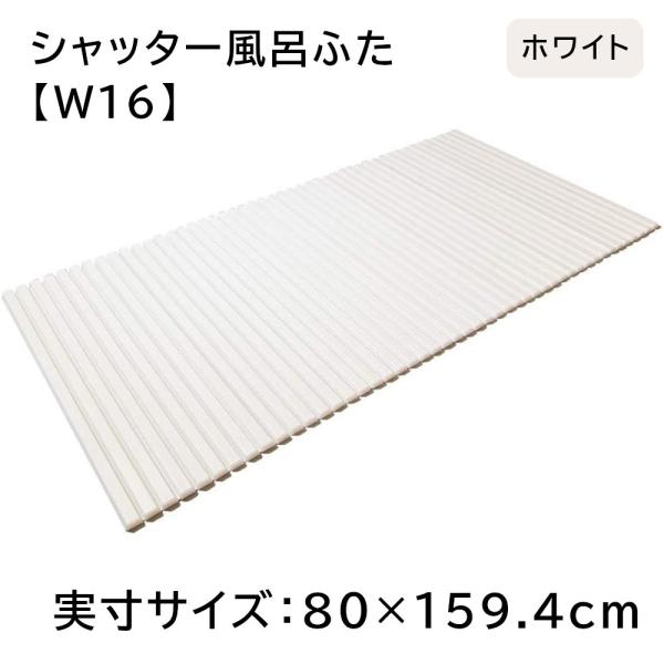 東プレ シャッター風呂ふた 【実寸サイズ:80×159.4cm】 WH(ホワイト) [風呂 蓋 フタ...