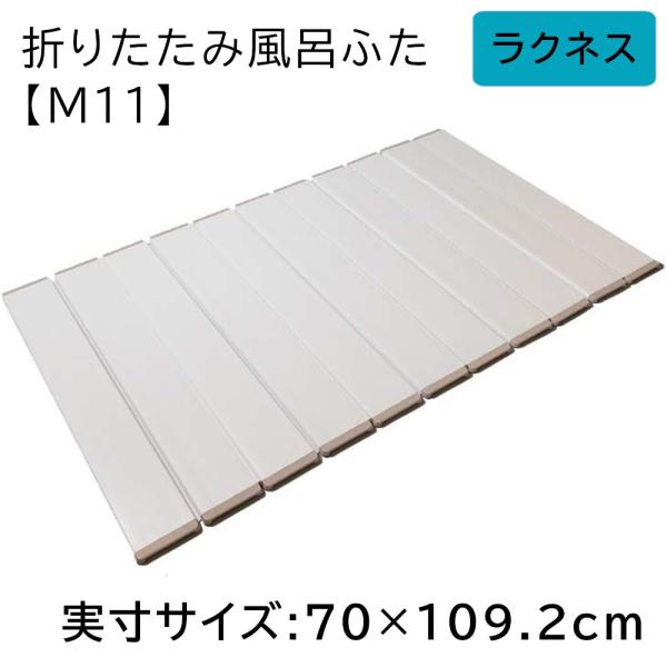 東プレ 折りたたみ風呂ふた ラクネス 【70×110cm用】 M11 アイボリー