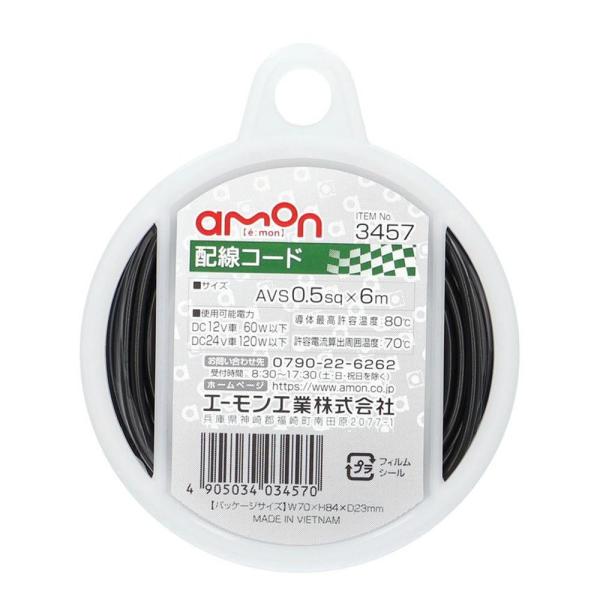 エーモン工業 配線コード AVS0.5sq×6m 黒 [車 カー用品 耐油性 耐候性] 3457