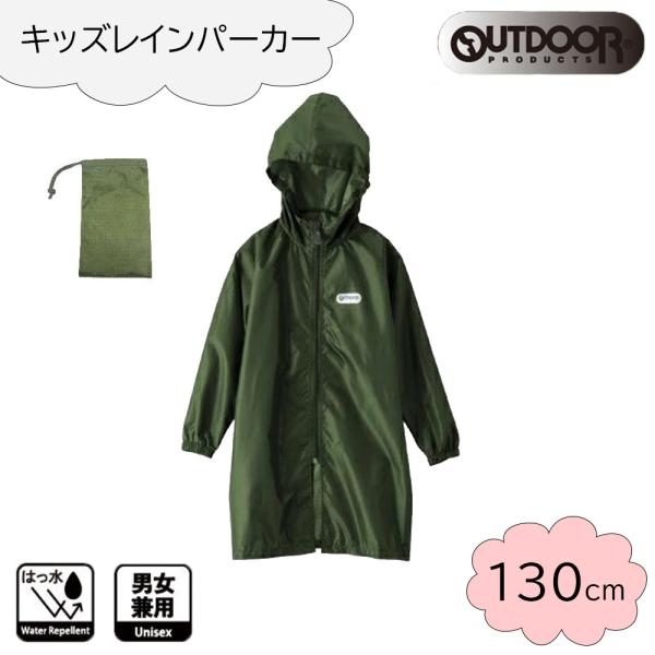 OUTDOOR PRODUCTS(アウトドア プロダクツ) キッズ レインパーカー (ランドセル対応...