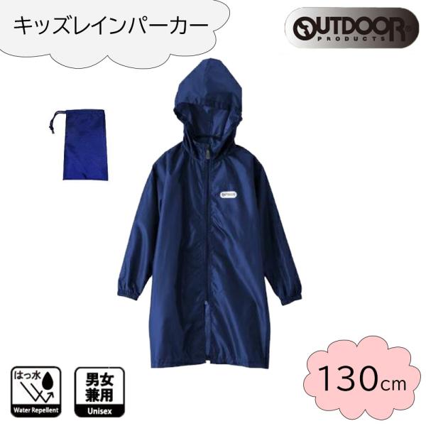 OUTDOOR PRODUCTS(アウトドア プロダクツ) キッズ レインパーカー (ランドセル対応...