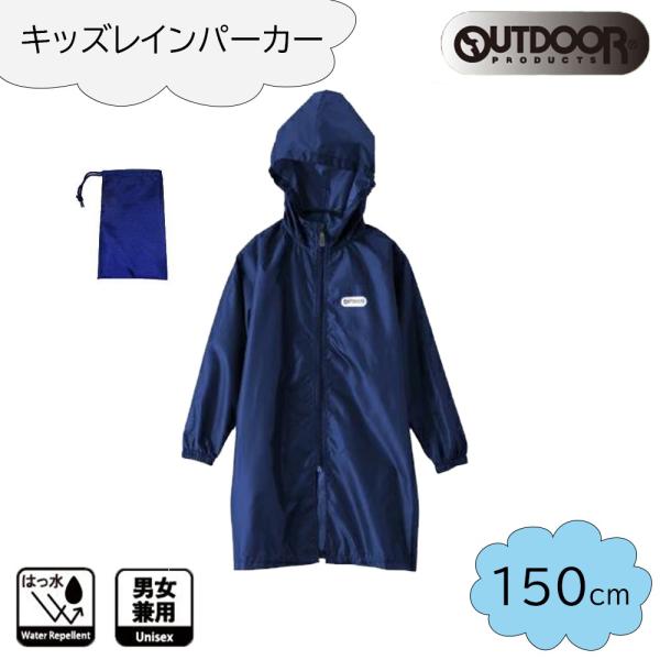 OUTDOOR PRODUCTS(アウトドア プロダクツ) キッズ レインパーカー (ランドセル対応...