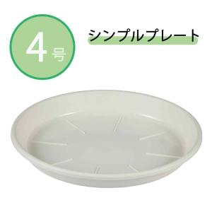 アップルウェアー シンプルプレート4号 [受皿 植木鉢 プランター 園芸 ガーデニング 観葉植物] ホワイト
