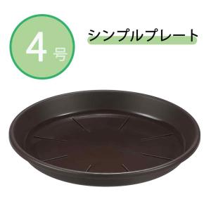 アップルウェアー シンプルプレート4号 [受皿 植木鉢 プランター 園芸 ガーデニング 観葉植物] ダークブラウン