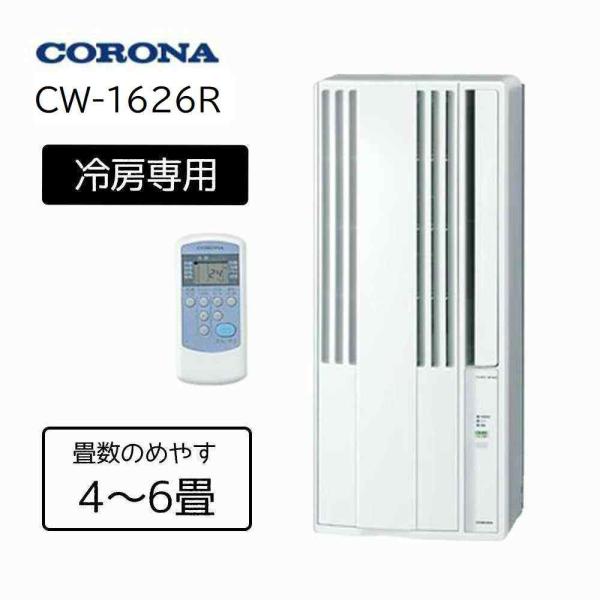 CORONA(コロナ) リララ ウインドエアコン 冷房専用 4〜6畳 [窓用エアコン クーラー 配管...