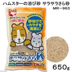 マルカン サラサラさら砂 [砂浴び ハムスター リス 小動物] MR-963 650g 爆買
