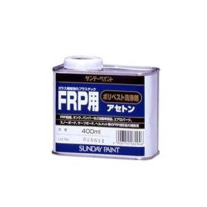 サンデーペイント FRP用ポリベスト洗浄剤アセトン 400ml
