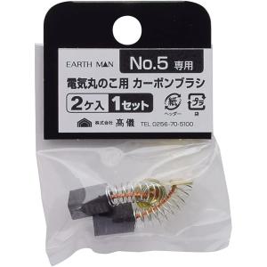 高儀 EARTH MAN 電気丸のこ用 カーボンブラシ No.5専用 [電動工具 部品] 2個入り 爆買