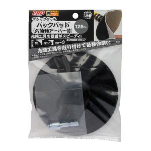 PRO ZONE インパクトドライバー、電動ドリル対応・バックパッド マジックタッチ 六角軸アーバー付 [size：125mm]｜yamakishi