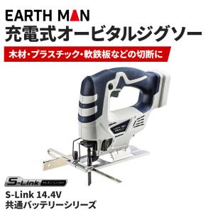 高儀 EARTH MAN S-Link 14.4V充電式オービタルジグソー ※本体のみ(バッテリー・充電器なし) [DIY 木工 工作 製材 切断 電動 工具] JSW-144LiAX｜yamakishi