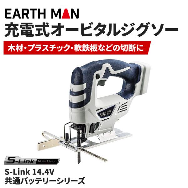 高儀 EARTH MAN S-Link 14.4V充電式オービタルジグソー ※本体のみ(バッテリー・...