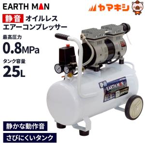 高儀 EARTH MAN 静音オイルレスエアーコンプレッサー 25L[エアー 工具 作業 タイヤ] ACP-25SLB｜yamakishi