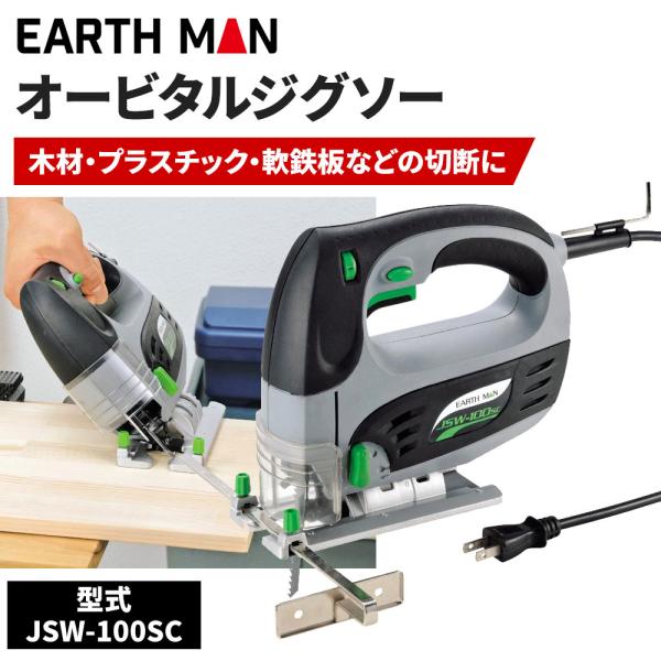高儀 EARTH MAN オービタルジグソー[電動工具 切断 木工 プラスチック 軟鉄] JSW-1...
