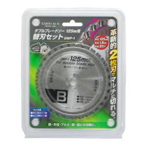 丸のこ 替え刃 替刃 【高品質】 【20枚セット】【個別包装】替刃125mm 高儀(Takagi) EARTH MAN ダブルブレードソー125mm用 替刃セット DMP-1