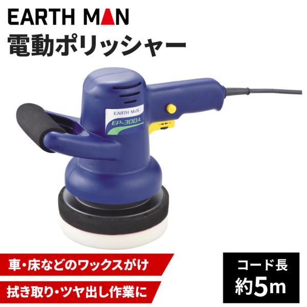 高儀 EARTH MAN 電動ポリッシャー[工具 研磨 ワックスがけ 拭き取り ツヤ出し] EP-3...