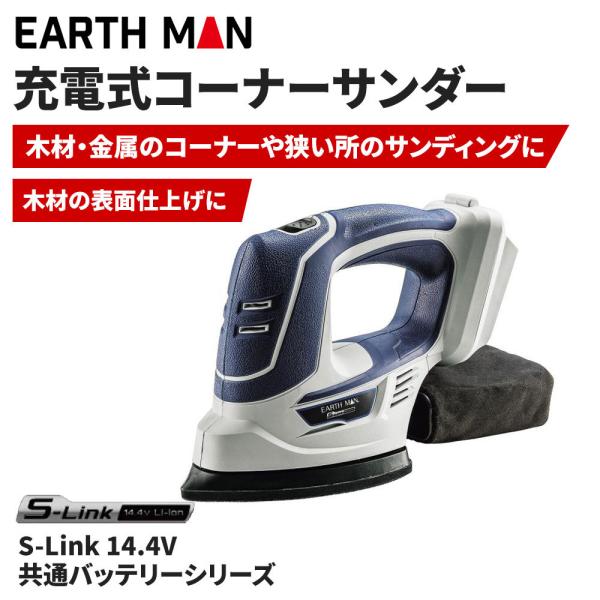 高儀 EARTH MAN S-Link 14.4V充電式コーナーサンダー[電動工具 サンディング 研...