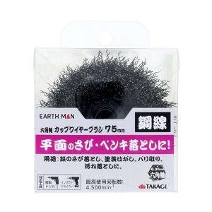 EARTH MAN アースマン 六角軸カップワイヤーブラシ 鋼線75mm [さび落とし 塗装はがし 電動ドリル インパクトドライバー]｜yamakishi