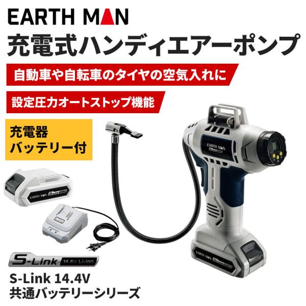 EARTH MAN アースマン S-Link 14.4V充電式ハンディエアーポンプ [自動車 自転車...