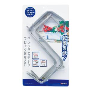 Sun Garden ステンレス プランターハンガー [ガーデニング 園芸 ベランダ ブロック 吊り下げ] GPH-01