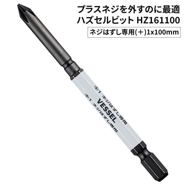 ベッセル ハズセルビット [DIY 工具 ネジ外し プラスネジ専用 パーツ +3ネジ] HZ1611...