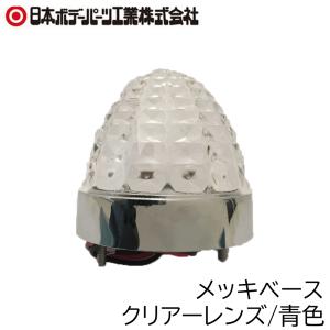 日本ボデーパーツ LED クリスタルSマーカー 24V [車用品 マーカーランプ 照明 トラック用品] メッキベース クリアーレンズ/青色｜yamakishi