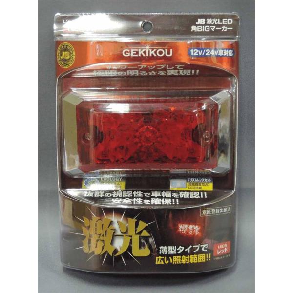日本ボデーパーツ工業 JB激光LED角BIGマーカー 赤 [カー用品 トラック ライト 照明 12V...