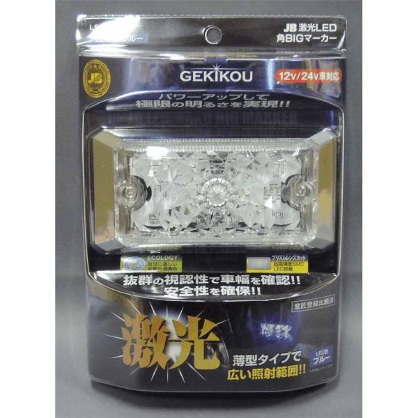 日本ボデーパーツ工業 JB激光LED角BIGマーカー 青 [カー用品 トラック ライト 照明 12V...