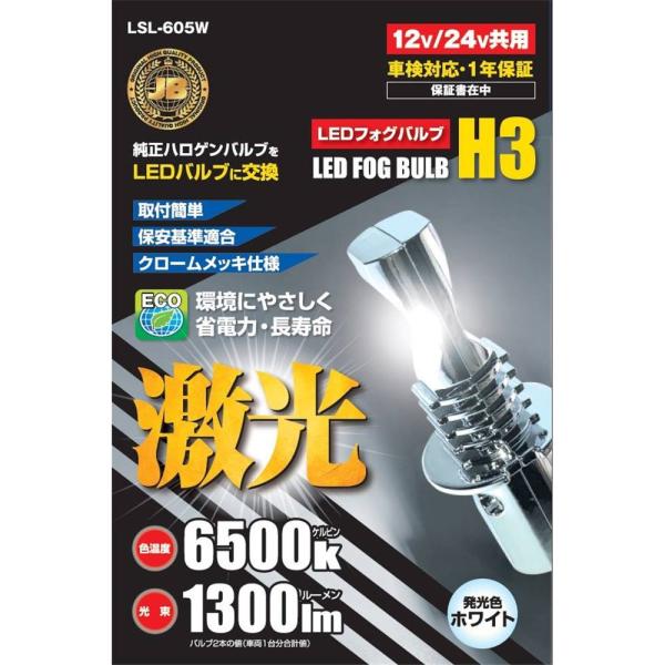 日本ボデーパーツ工業 JB激光LED H3バルブ 12/24V共用 (ハロゲンバルブタイブ) 白色 ...