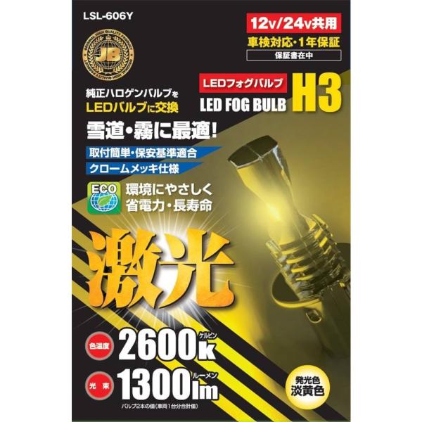 日本ボデーパーツ工業 JB激光LED H3バルブ 12/24V共用 (ハロゲンバルブタイブ) 淡黄色...