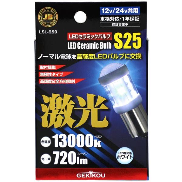 日本ボデーパーツ工業 JB激光LEDセラミックバルブ 12/24V共用 クリア [カー用品トラック ...