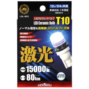 日本ボデーパーツ工業 JB激光LEDセラミックバルブ 12/24V共用 クリア [カー用品トラック ライト 交換 部品] LSL-953 T10｜yamakishi