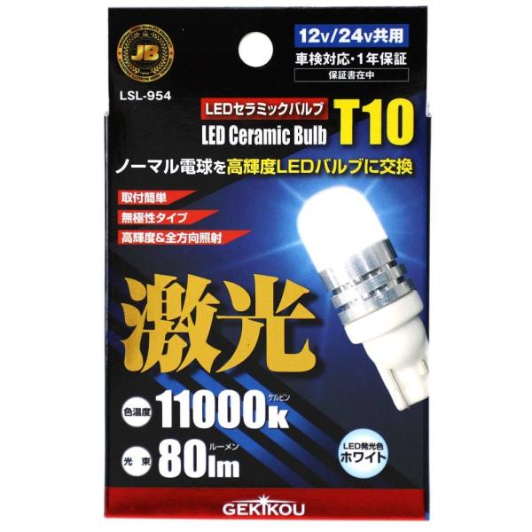 日本ボデーパーツ工業 JB激光LEDセラミックバルブ 12/24V共用 フロスト [カー用品トラック...