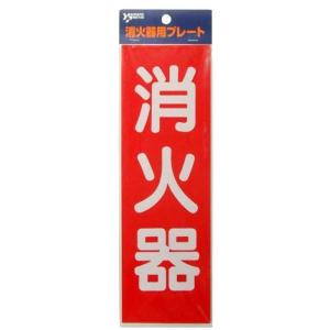 ヤマトプロテック 消火器プレート（両面テープ付） 消火器表示板 消火