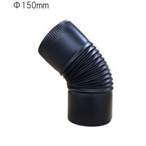 ホンマ 黒耐熱煙突 45度エビ曲り φ150 : コメリドットコム - 通販