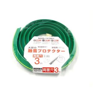 大研化成工業 家庭用 融雪プロテクター(両面穴) 3m KUP-03W｜yamakishi