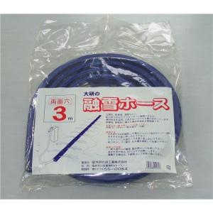 大研化成工業 融雪ホース 3m