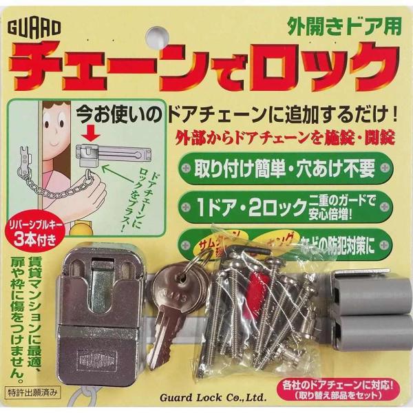 ガード チェーンでロック 外開扉用 [防犯 ドア ドアチェーン 施錠 解錠 二重ガード 賃貸 マンシ...
