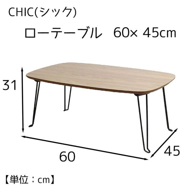 MISM CHIC(シック) ローテーブル 60×45cm [座卓 机 折りたたみ コンパクト ちゃ...
