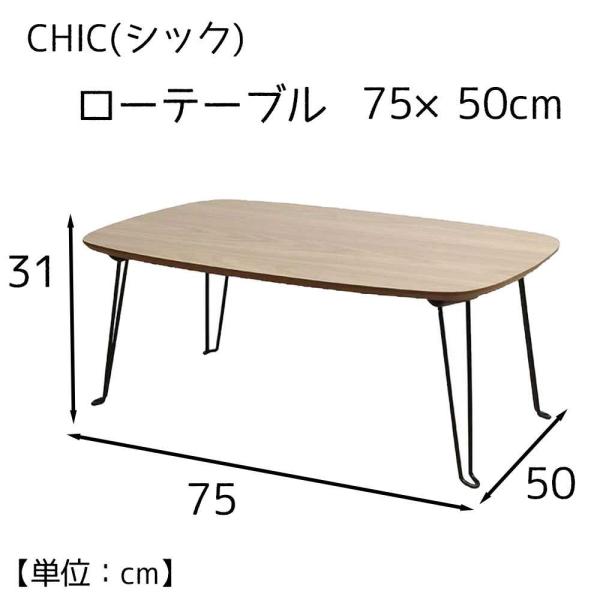 MISM CHIC(シック) ローテーブル 75×50cm [座卓 机 折りたたみ コンパクト ちゃ...