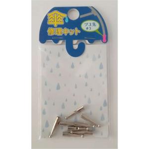 ヒットハードウェアー 傘修理キット ツユ先 Φ3.0mm シルバー [カサ 補修 修復 部品 パーツ] 15-270 爆買