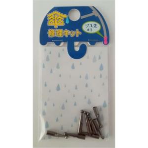 ヒットハードウェアー 傘修理キット ツユ先 Φ3.0mm ブロンズ [カサ 補修 修復 部品 パーツ] 15-271 爆買