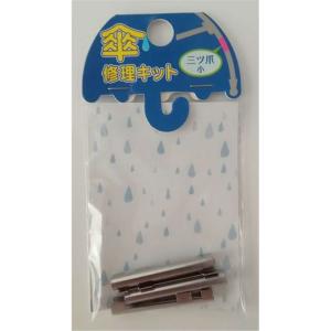 ヒットハードウェアー 傘修理キット 三ツ爪 小 シルバー [カサ 補修 修復 部品 パーツ] 15-280 爆買