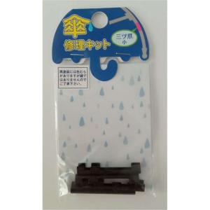 ヒットハードウェアー 傘修理キット 三ツ爪 小 黒 [カサ 補修 修復 部品 パーツ] 15-281 爆買