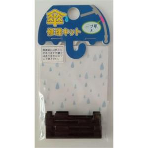ヒットハードウェアー 傘修理キット 三ツ爪 大 黒 [カサ 補修 修復 部品 パーツ] 15-283 爆買