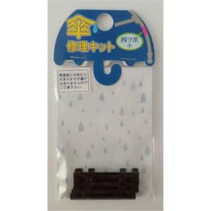ヒットハードウェアー 傘修理キット 四ツ爪 小 黒 [カサ 補修 修復 部品 パーツ] 15-285 爆買