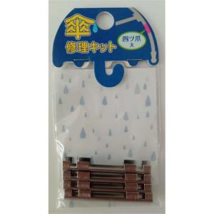 ヒットハードウェアー 傘修理キット 四ツ爪 大 シルバー [カサ 補修 修復 部品 パーツ] 15-286 爆買