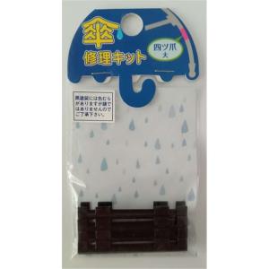 ヒットハードウェアー 傘修理キット 四ツ爪 大 黒 [カサ 補修 修復 部品 パーツ] 15-287 爆買