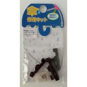 ヒットハードウェアー 傘修理キット 間接用爪(親骨用) 小 黒 [カサ 補修 修復 部品 パーツ] 15-291 爆買