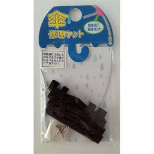 ヒットハードウェアー 傘修理キット 間接用爪(親骨用) 大 黒 [カサ 補修 修復 部品 パーツ] 15-293 爆買